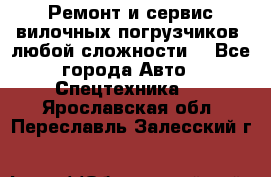 •	Ремонт и сервис вилочных погрузчиков (любой сложности) - Все города Авто » Спецтехника   . Ярославская обл.,Переславль-Залесский г.